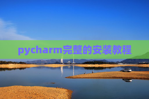 pycharm完整的安装教程